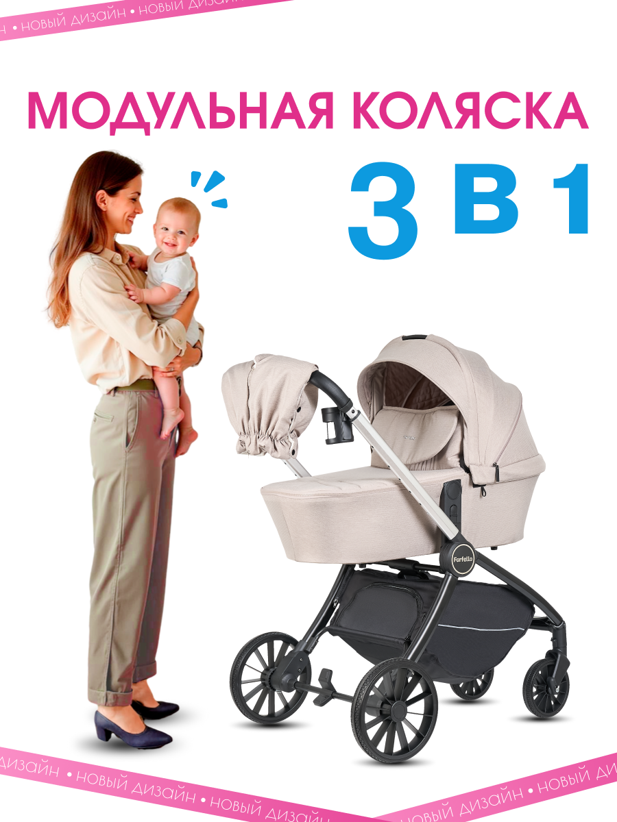 Изображение товара Коляска 3в1 Farfello Baby Shell бежевый - от рождения до 3 лет