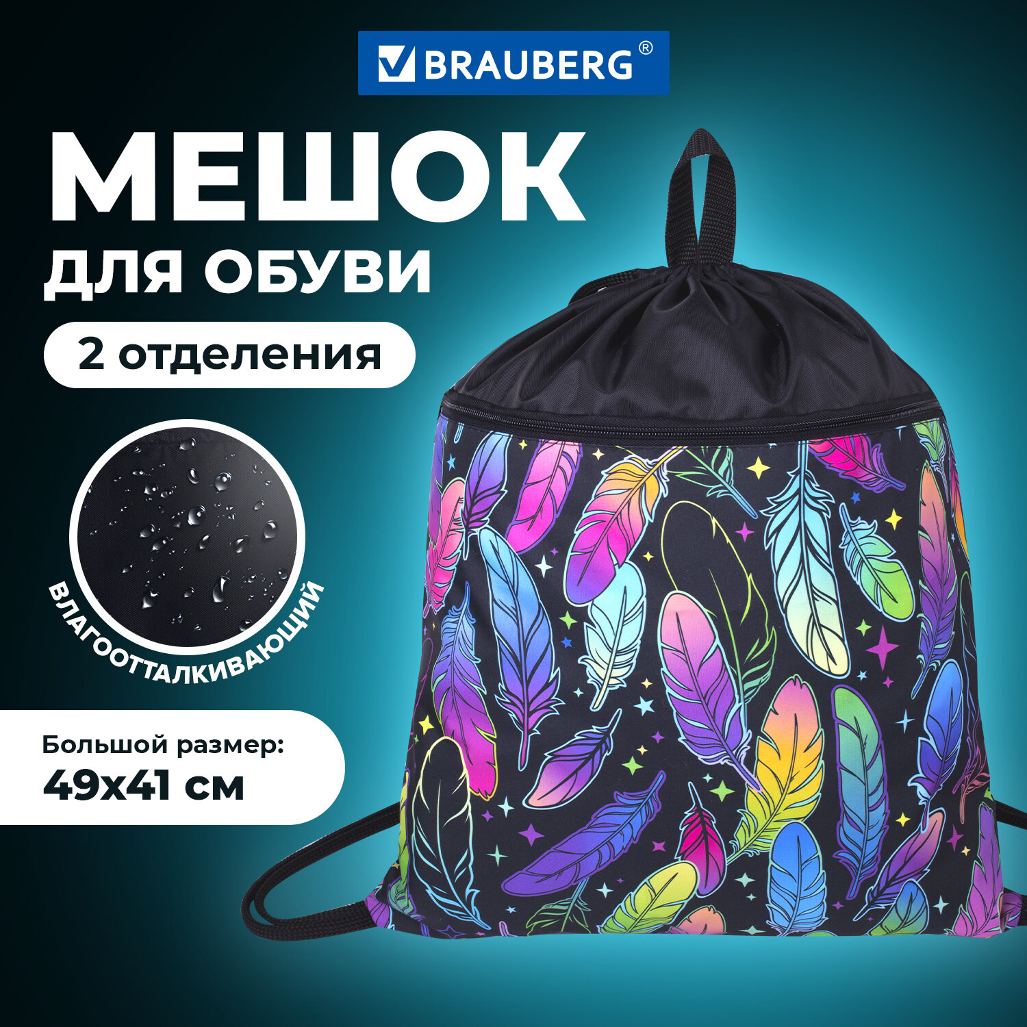 Мешок для обуви Brauberg - фото 1