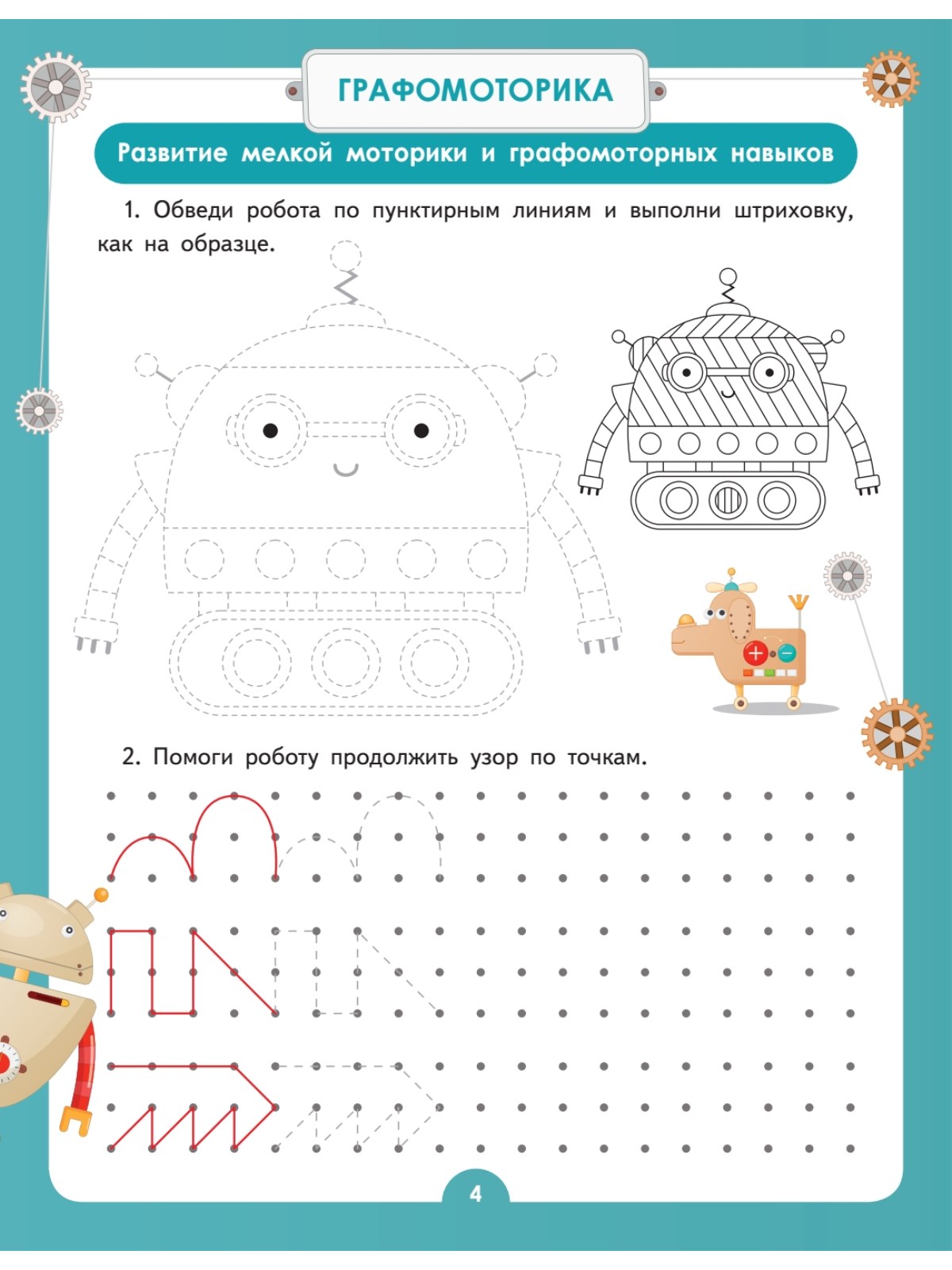Умная тетрадь ПИТЕР для развития мышления. Роботы - фото 3