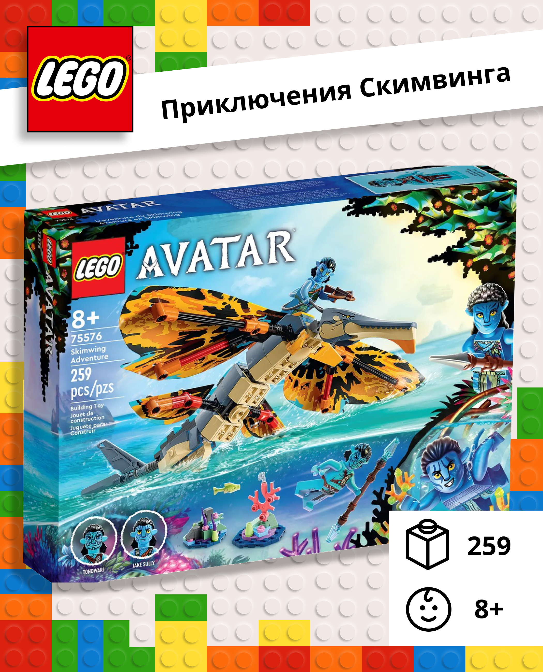 Конструктор LEGO Avatar Приключения на Скимвинге блочный - фото 1