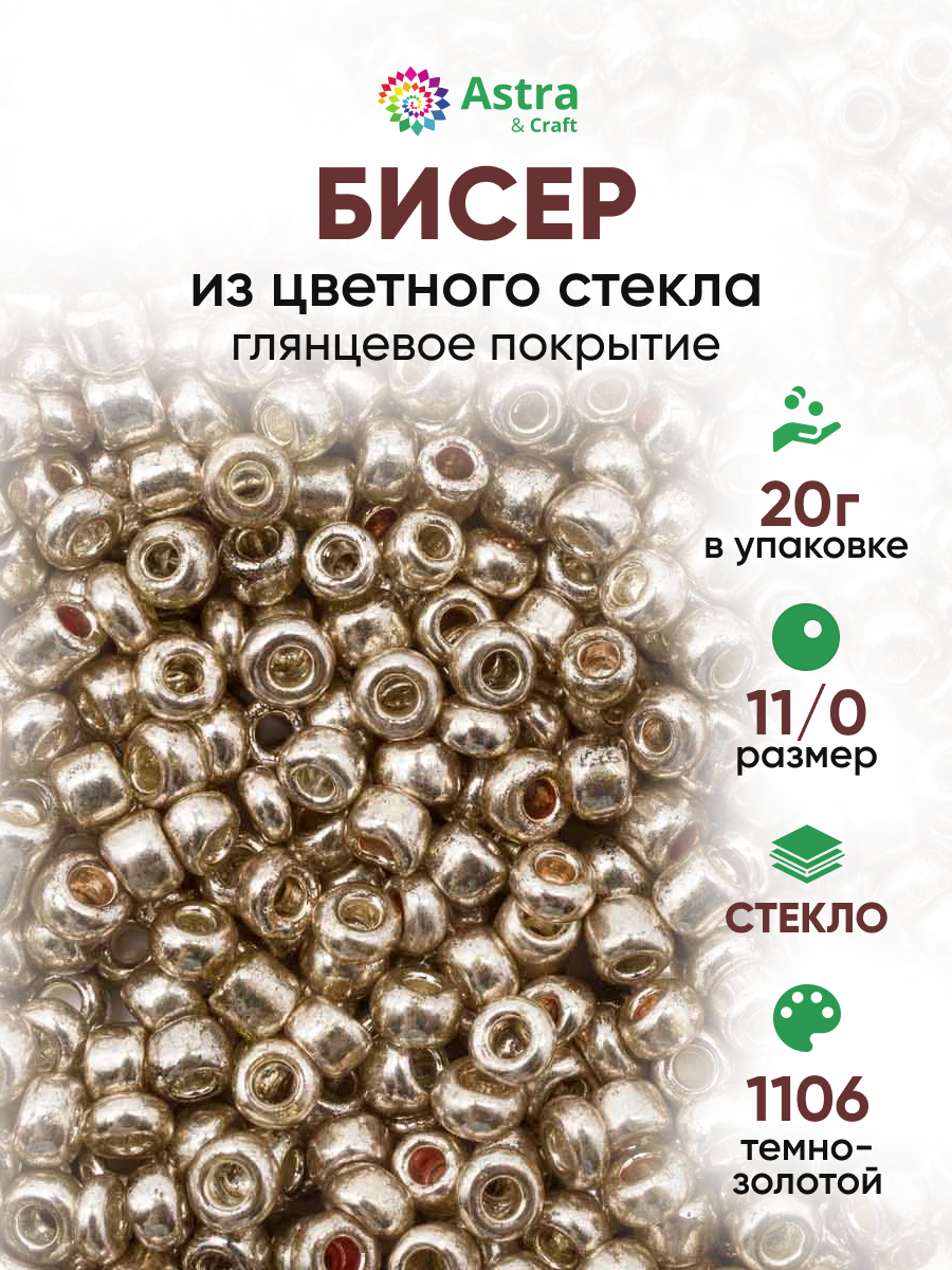 Набор для творчества Astra Craft бисер для плетения 11/0 20 г - фото 1
