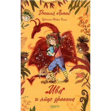 Книга Качели Ива и яйцо дракона