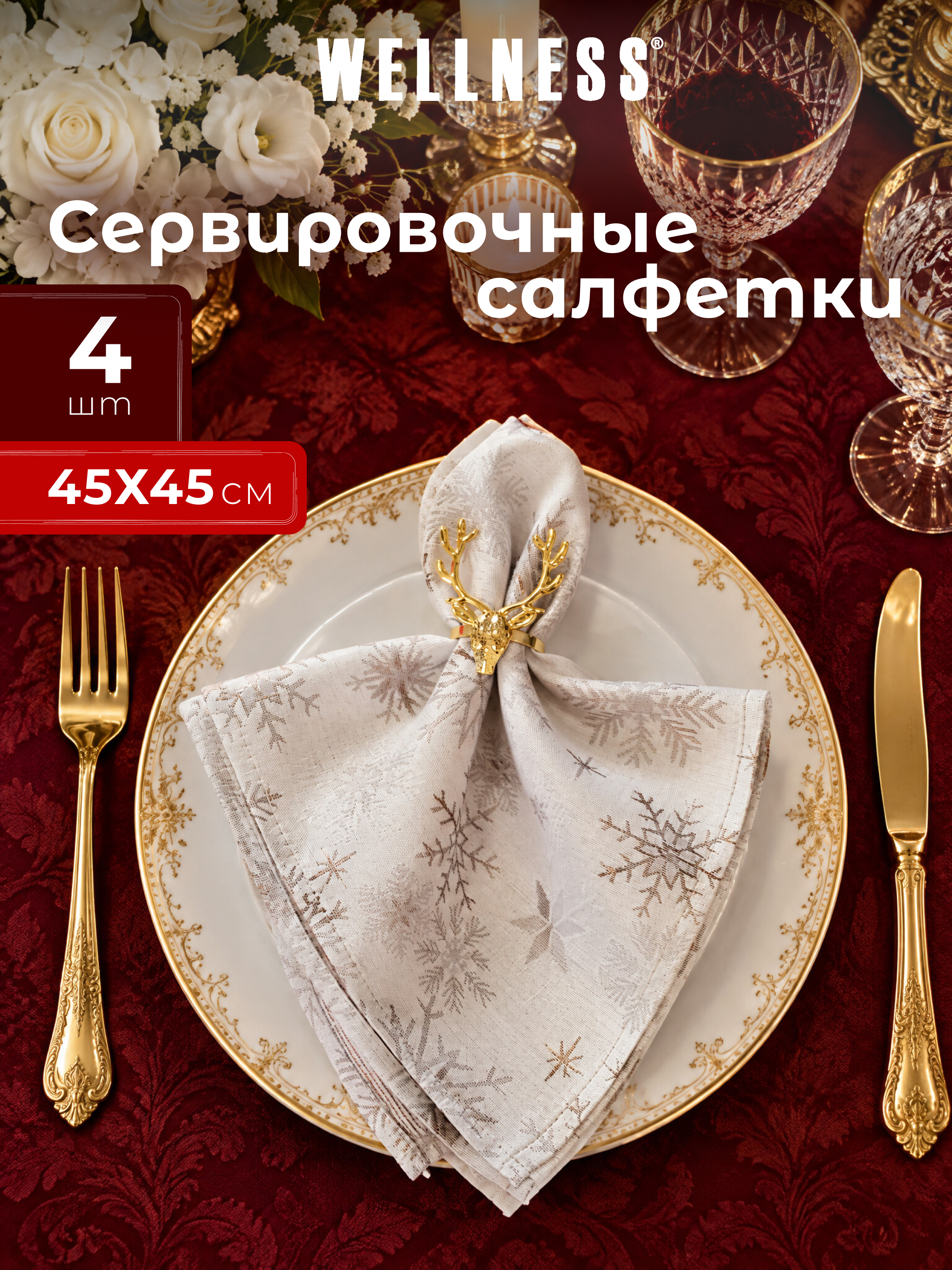 Набор из 4 сервировочных салфеток Wellness Магия 03 - фото 1
