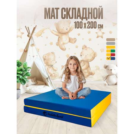 Мат Perfetto Sport № 8 (100х200х10 см) складной сине-жёлтый