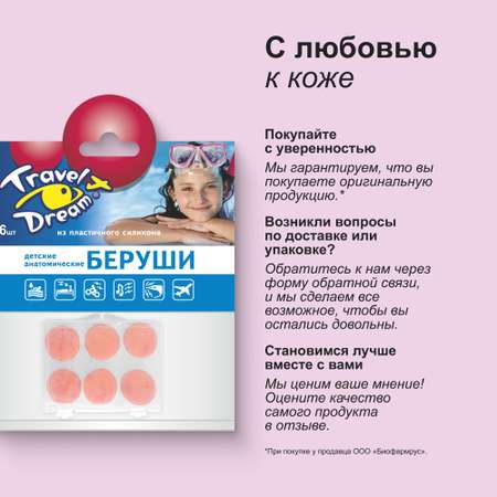 Беруши силиконовые Travel Dream пластичные анатомические для детей № 6