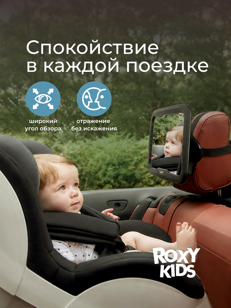Автомобильное зеркало ROXY-KIDS для наблюдения за ребенком - фото 2
