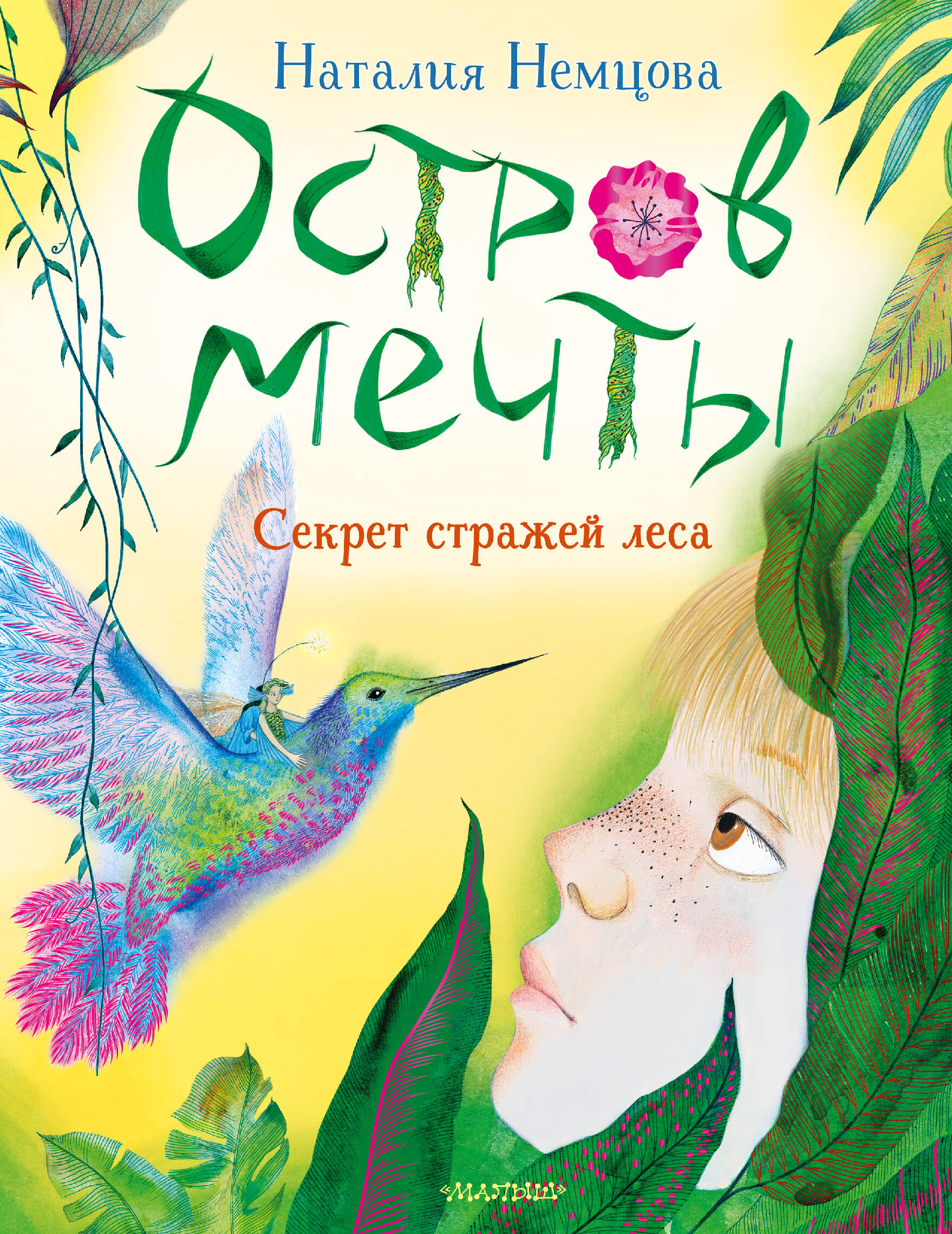 Книга АСТ Остров мечты. Секрет стражей леса - фото 4