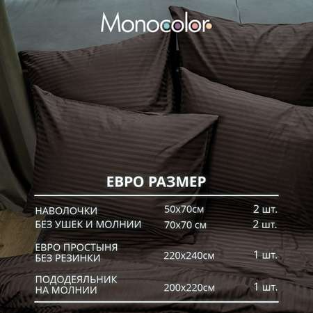 Комплект постельного белья Monocolor евро 4 наволочки сатин-страйп рис.4578-1 шоколад