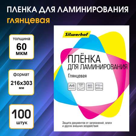 Пленка для ламинирования Silwerhof 60мкм 216х303 мм 100шт. глянцевая A4