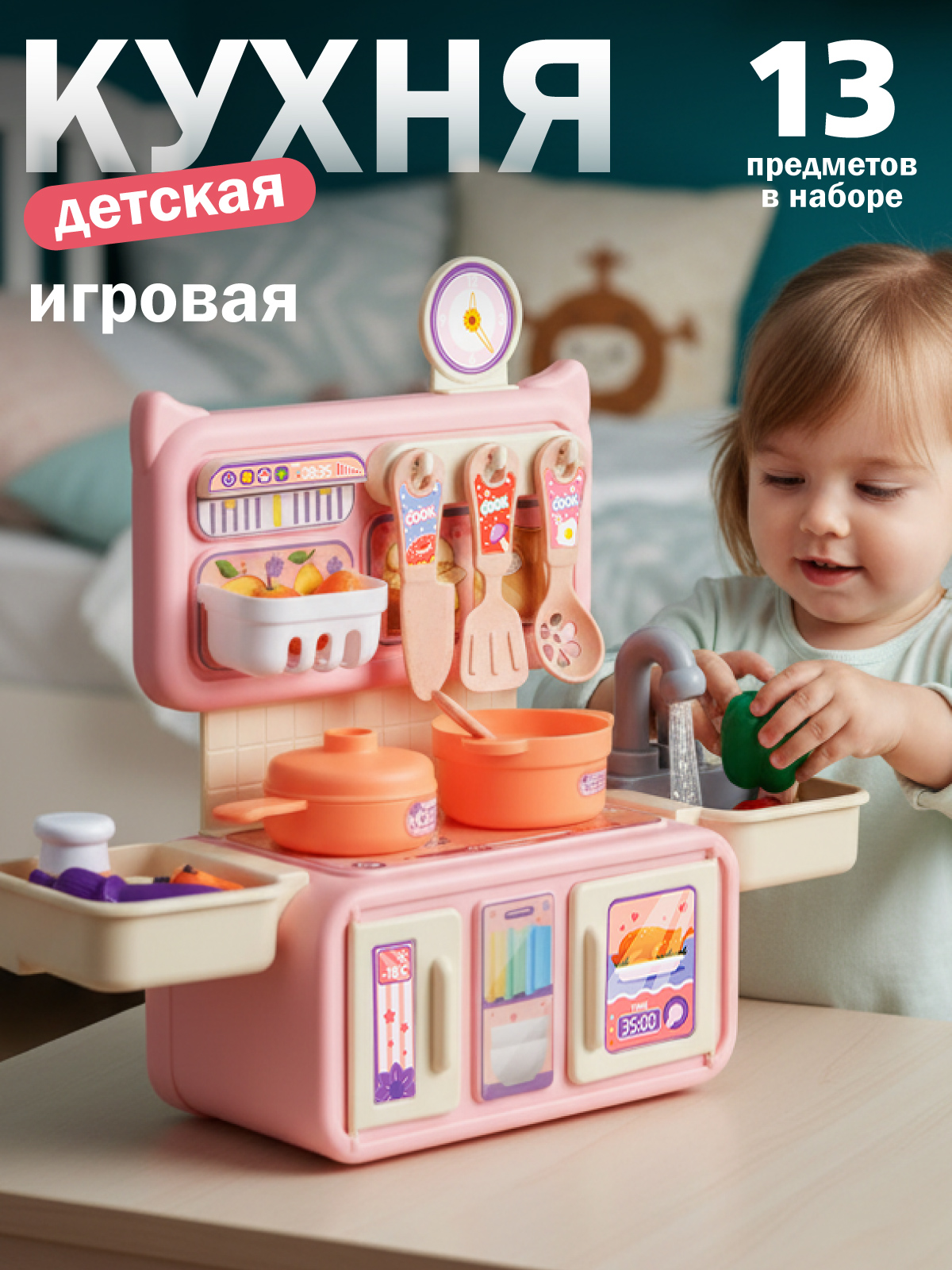 Изображение товара Игрушечная кухня Amore Bello с аксессуарами 13 шт безопасная развивающая игрушка
