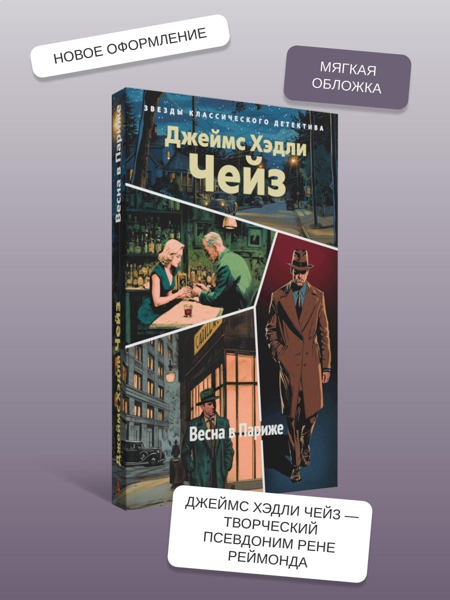 Книга АЗБУКА ЗвездыКласДетект м о Чейз Дж Х Весна в Париже новое оформление мягк обл - фото 6