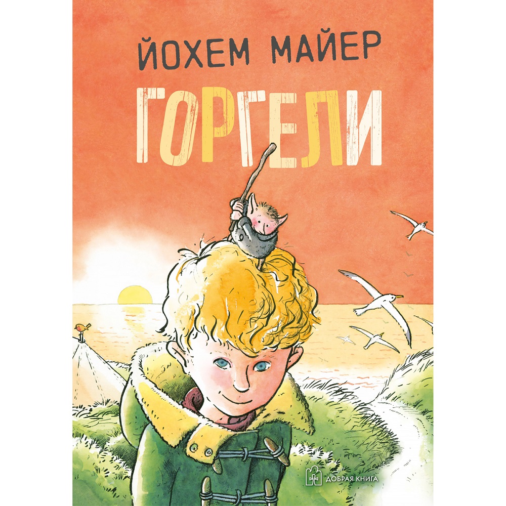 Майер Йохем / Добрая книга / Горгели / Продолжение книги Мир горгелей / иллюстрации Рика де Хааса - фото 1