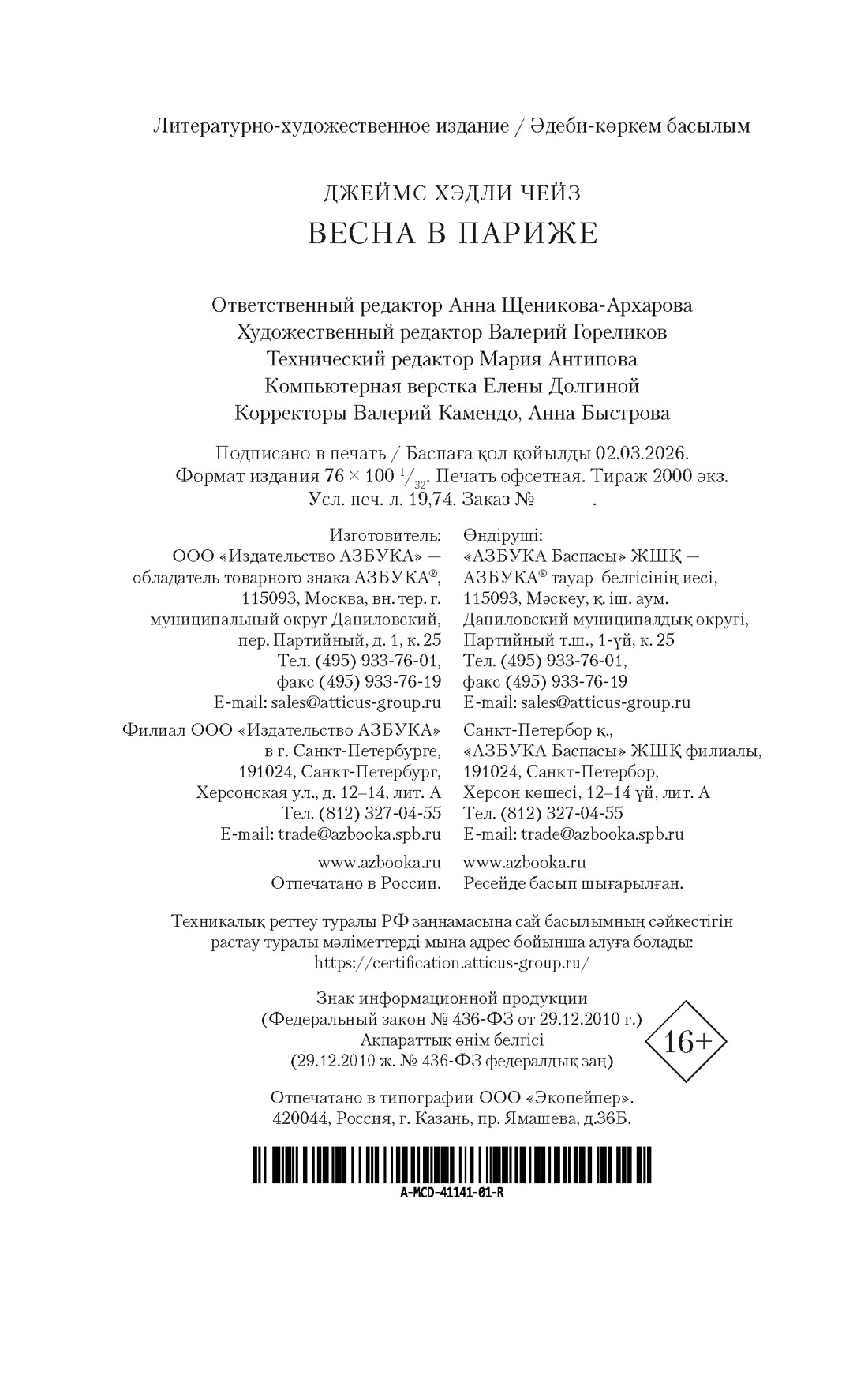 Книга АЗБУКА ЗвездыКласДетект м о Чейз Дж Х Весна в Париже новое оформление мягк обл - фото 3