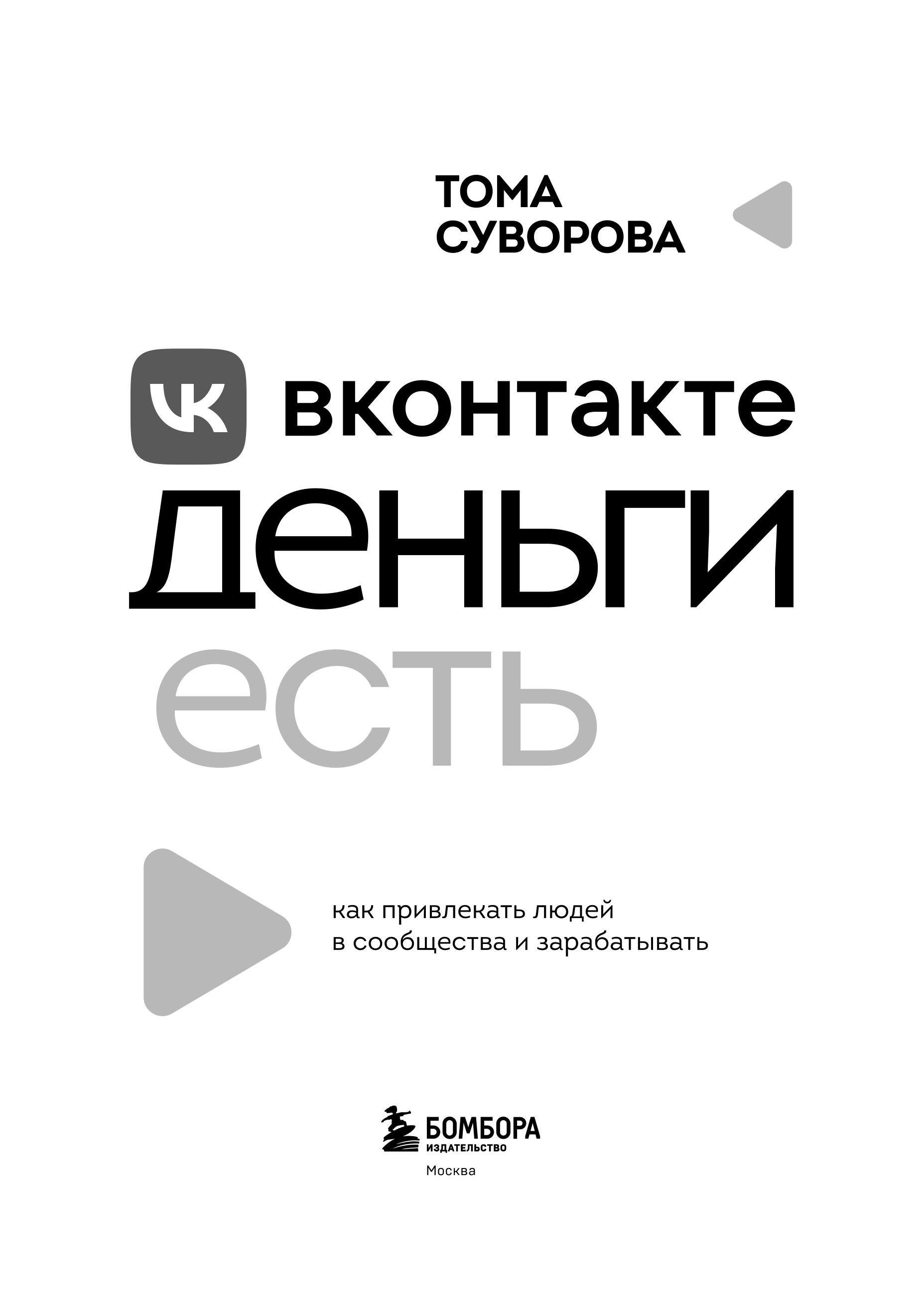 Книга БОМБОРА Вконтакте деньги есть - фото 5