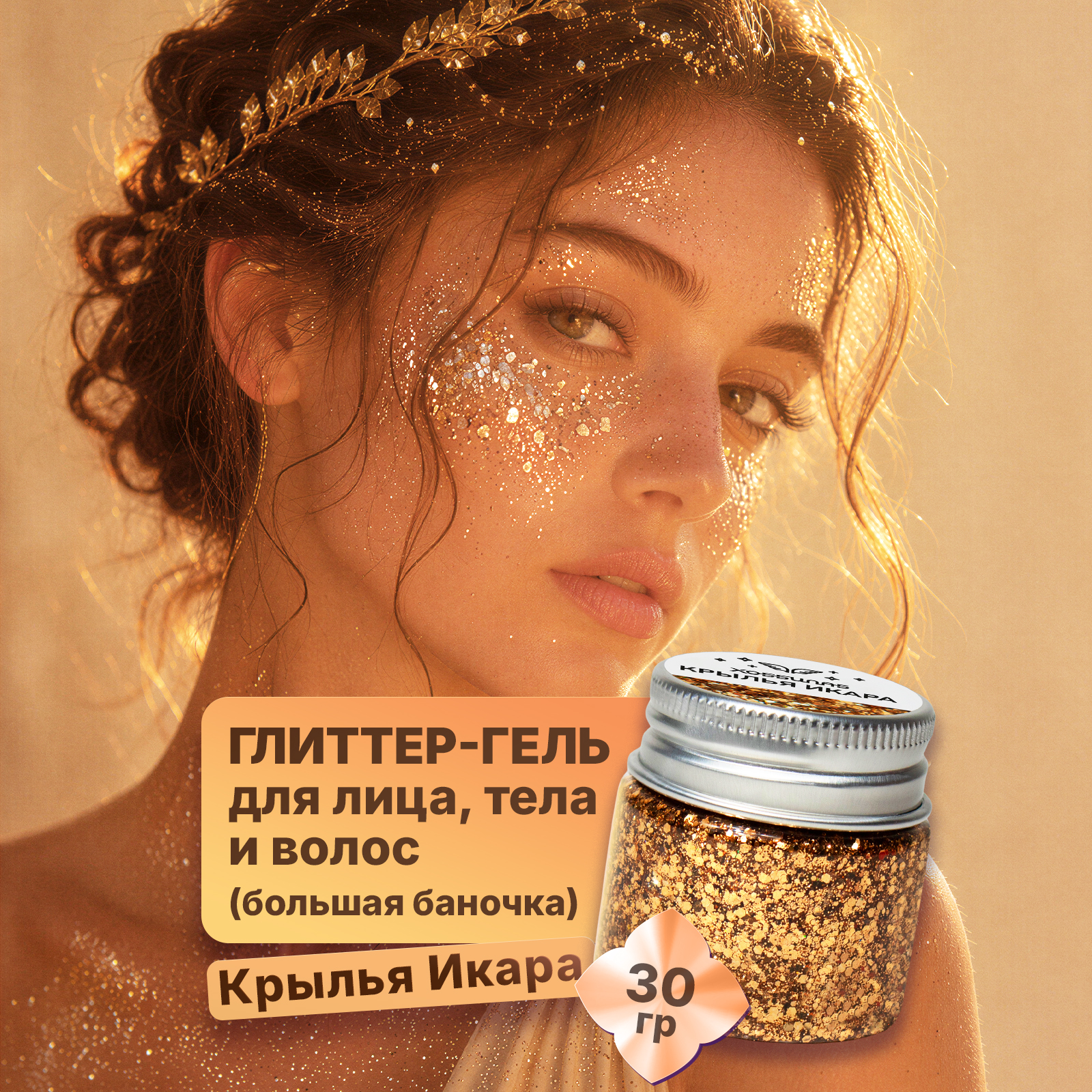 Монохромные глиттер гель блестки ХОББИЛАБ бронзовые Крылья Икара 30 г - фото 3