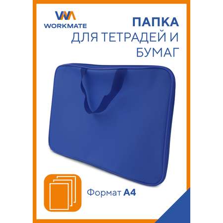 Папка для тетрадей WORKMATE А4