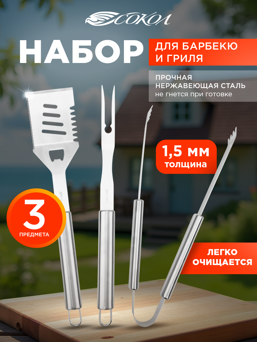 Набор для гриля СОКОЛ из 3 предметов Стандарт - фото 1