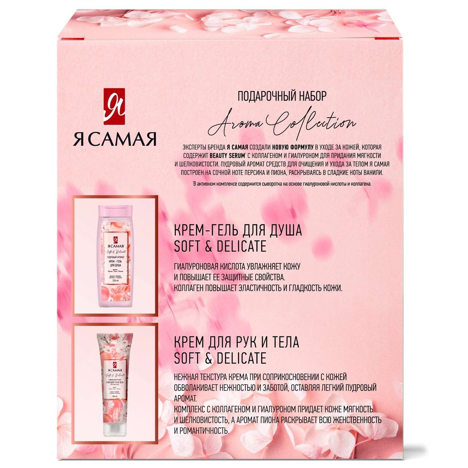 Набор средств Я Самая гель для душа+крем для рук - фото 2