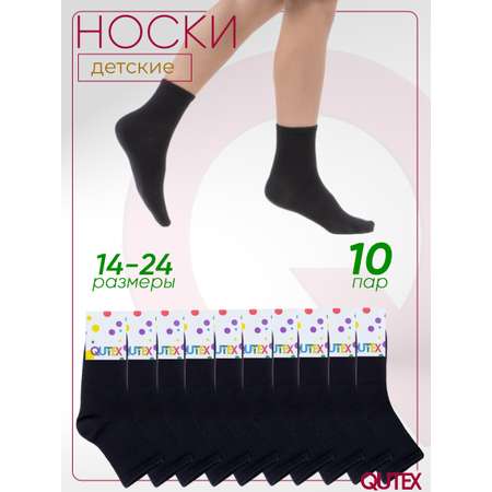 Носки 10 пар QUTEX