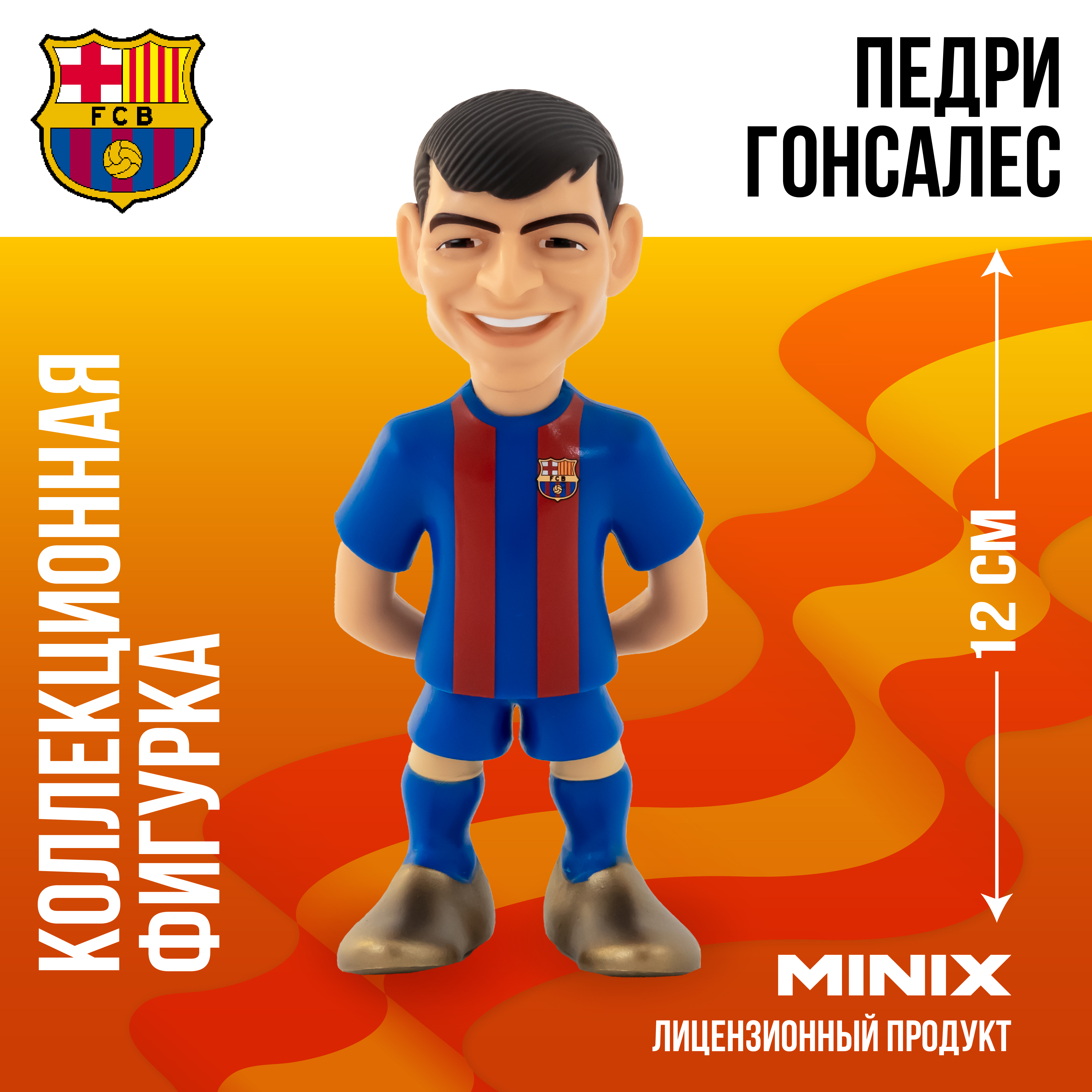 Фигурка MINIX Педро Гонсалес "Педри" FCB - фото 1