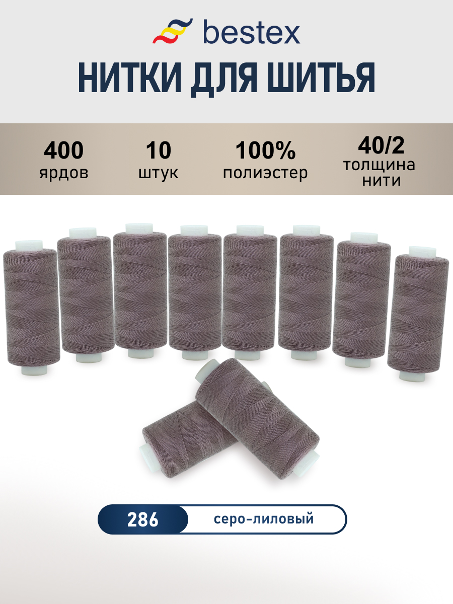 Нитки для шитья 40/2 Bestex 10шт цв 286 - фото 1