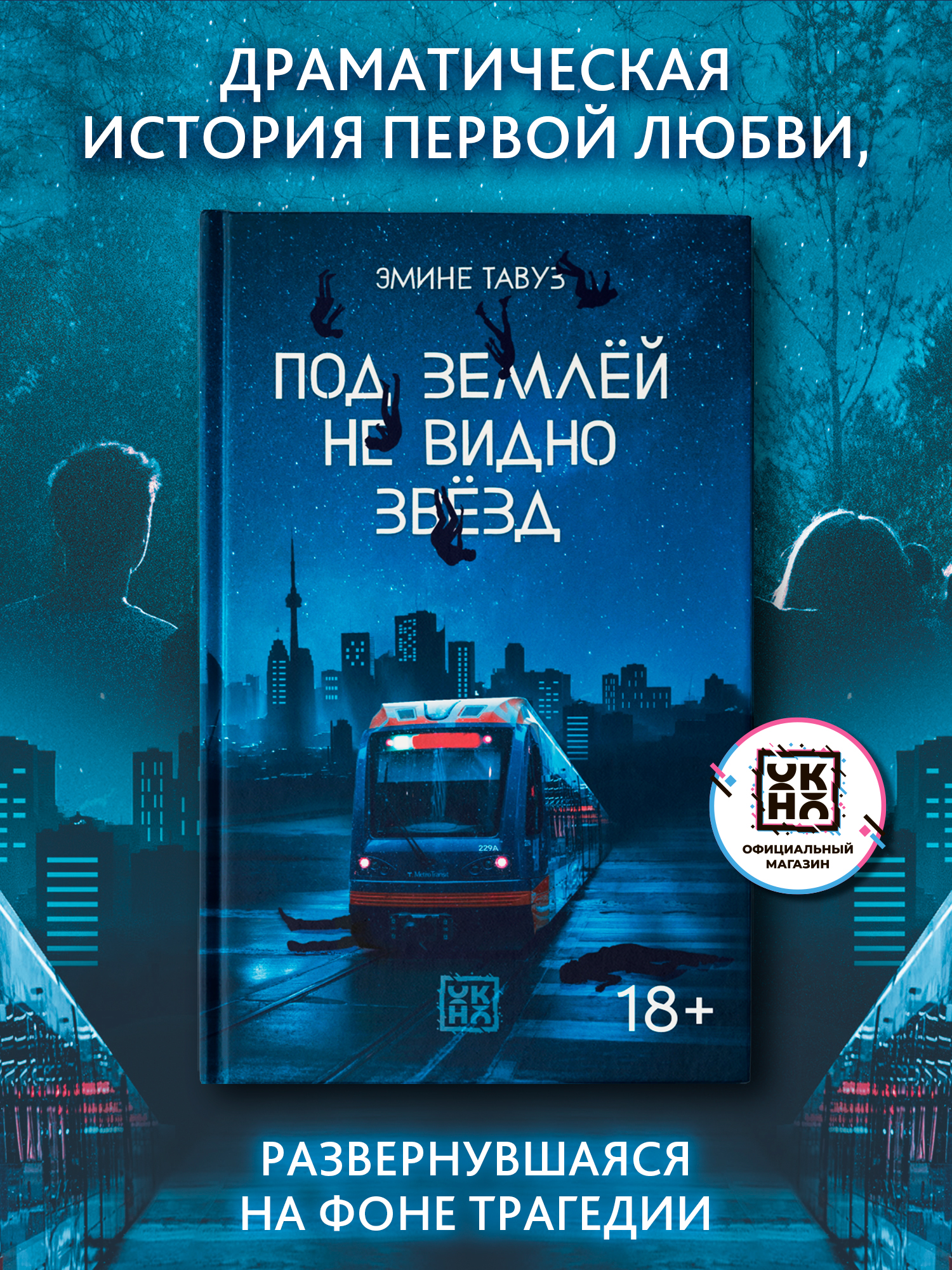 Книга ОКно Под землей не видно звезд - фото 1
