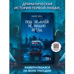Книга ОКно Под землей не видно звезд