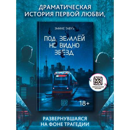 Книга ОКно Под землей не видно звезд