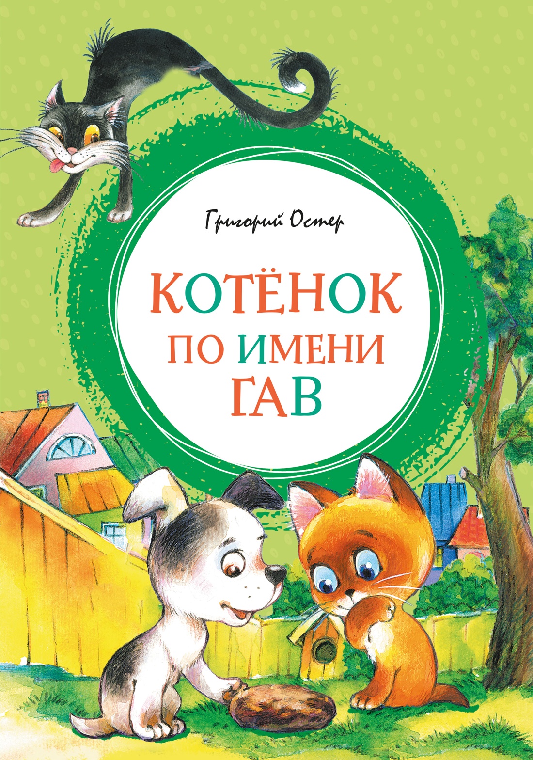 Изображение товара Книга Махаон ЯркЛент Остер Г Б Котенок по имени Гав Изображение товара Книга Махаон ЯркЛент Остер Г Б Котенок по имени Гав