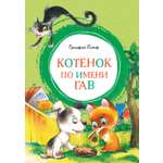 Книга Махаон ЯркЛент Остер Г Б Котенок по имени Гав