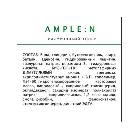 Тоник AMPLE:N