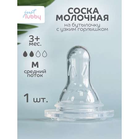 Соска Lubby силикон (средний поток)