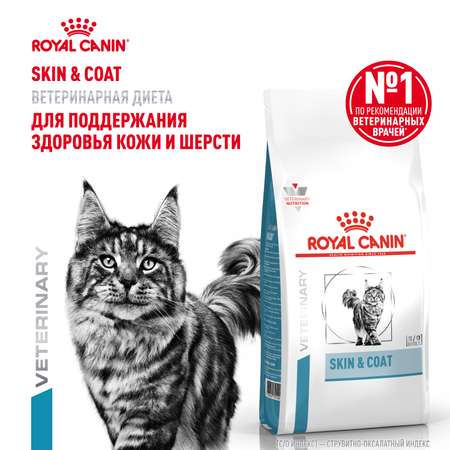 Корм для кошек ROYAL CANIN Skin&Coat Formula кастрированных идеальная кожа и шерсть1.5кг