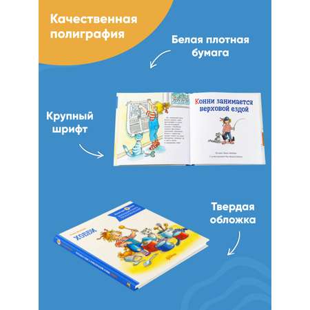 Книга Альпина. Дети Большая книга приключений Конни Хобби