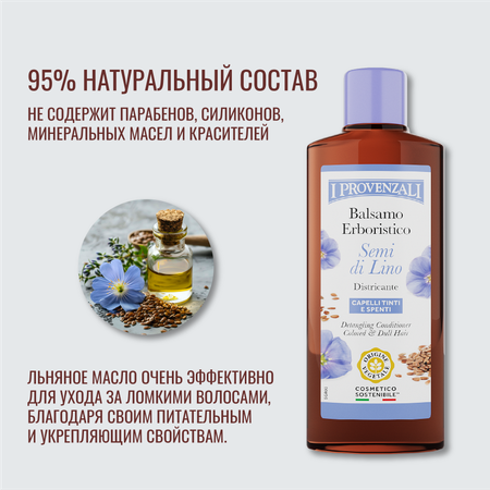 Бальзам I PROVENZALI 200 мл