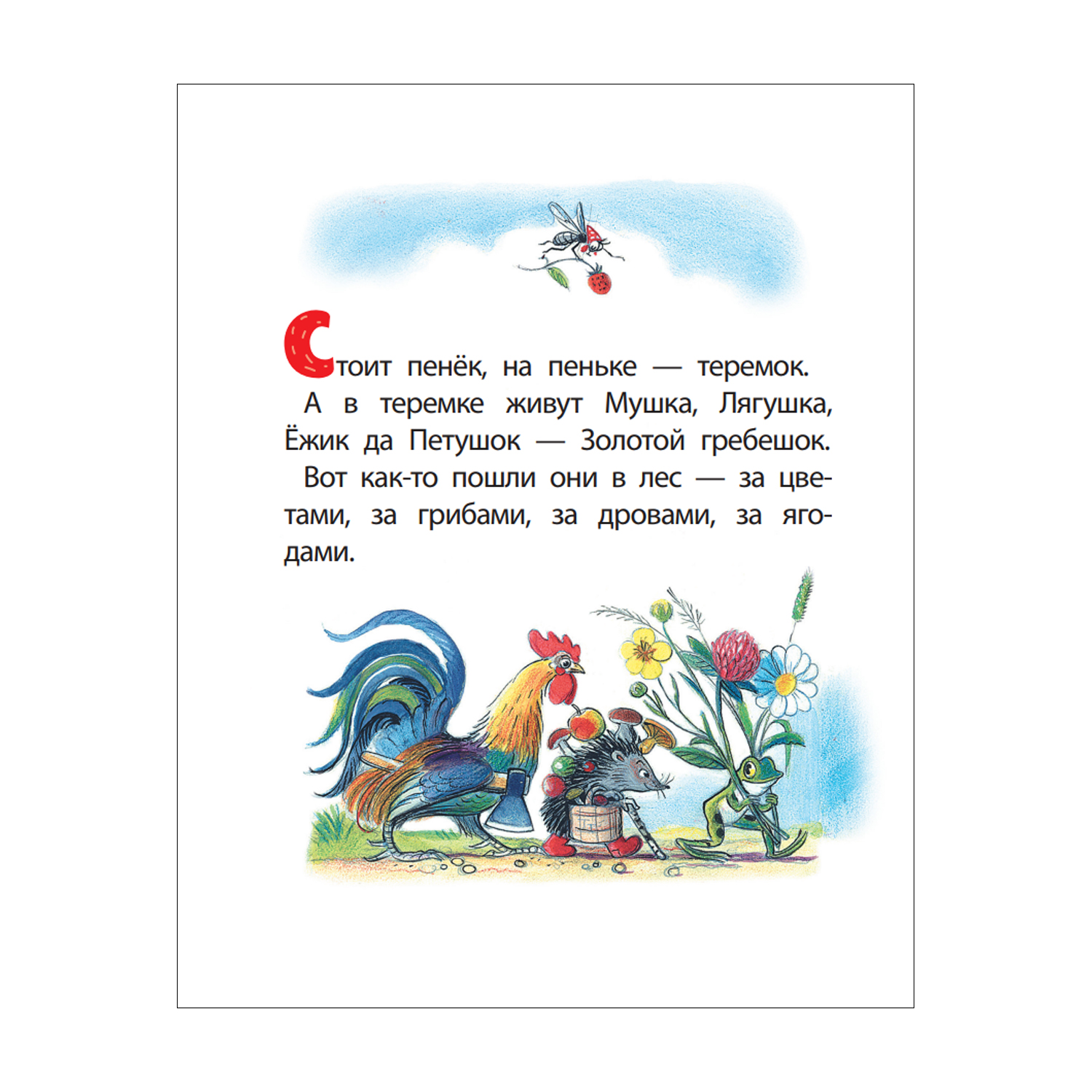 Книга любимые сказки малыша Разные колеса - фото 2