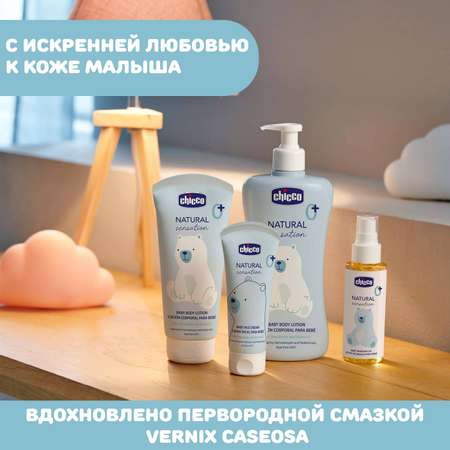 Крем Chicco Natural Sensation 50 мл