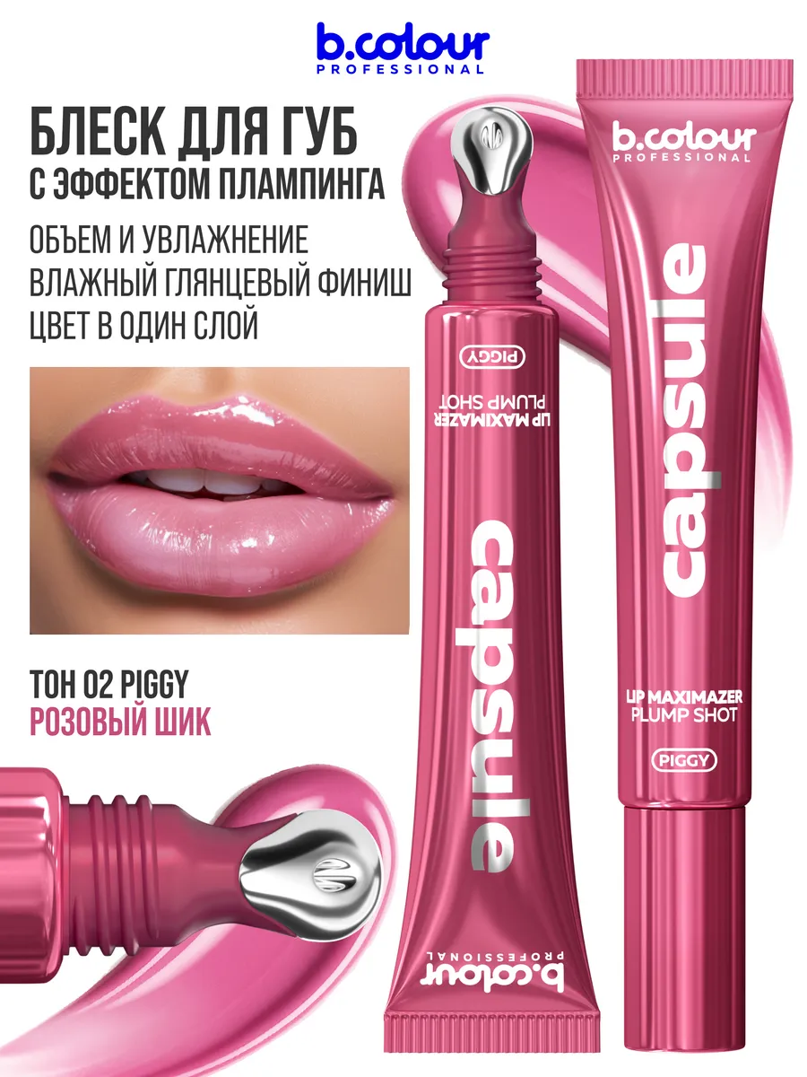Блеск B.COLOUR PROFESSIONAL CAPSULE 02 PIGGY - фото 2