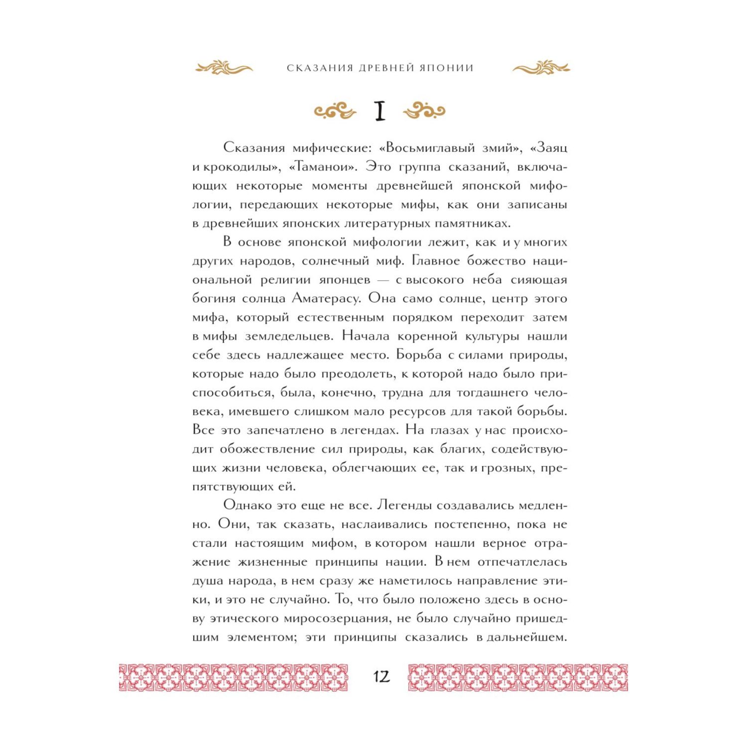 Книга Эксмо Сказания Древней Японии Мифы и легенды Коллекционное издание - фото 9
