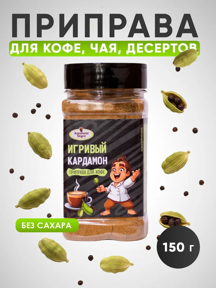Специи для кофе Игривый кардамон Эстетика вкуса 150 г - фото 1