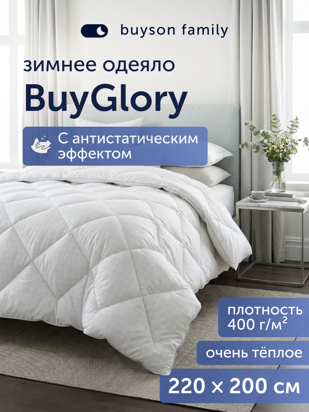 Одеяло buyson BuyGlory 200 x 220 см - фото 1