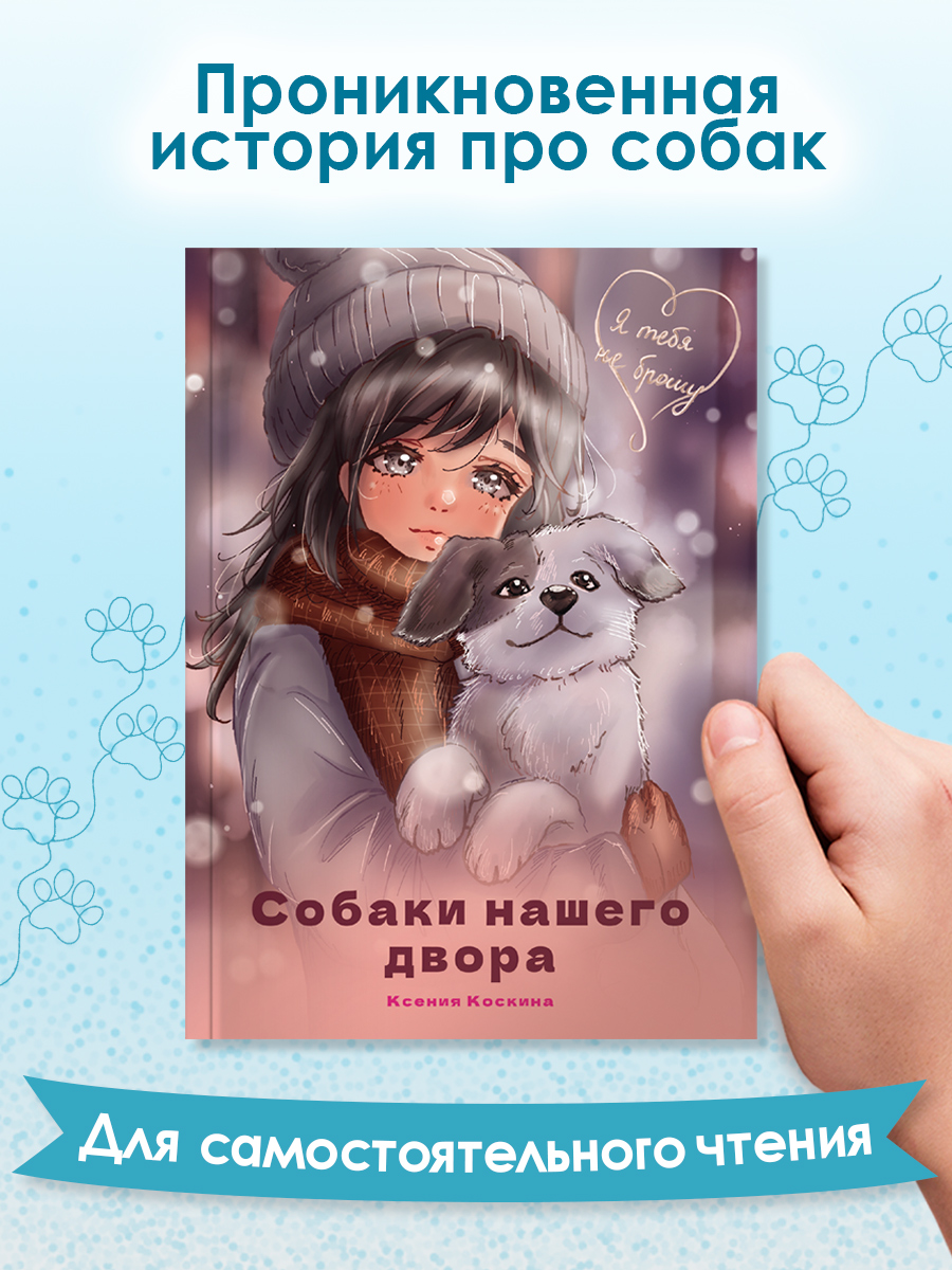 Книга Проф-Пресс детская проза. Собаки нашего двора. К. Коскина. 96 стр. 13х18 см - фото 1