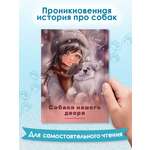Книга Проф-Пресс детская проза. Собаки нашего двора. К. Коскина. 96 стр. 13х18 см