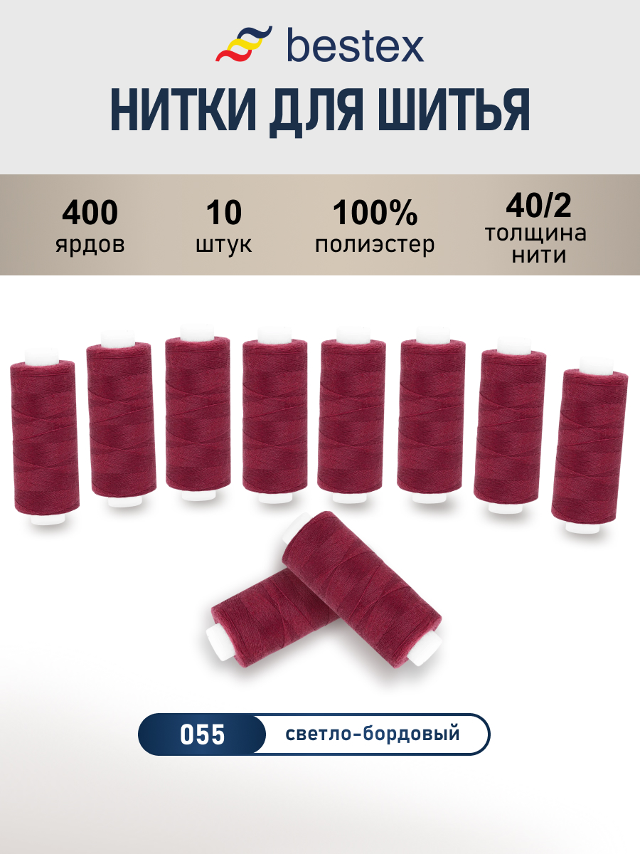 Нитки для шитья 40/2 Bestex 10шт цв 55 - фото 1