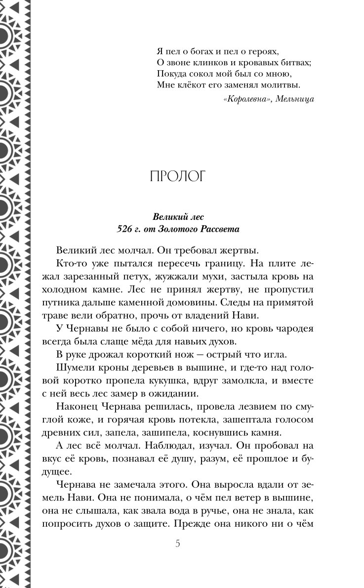 Книга Эксмо Золотые земли Сокол и Ворон 1 - фото 2