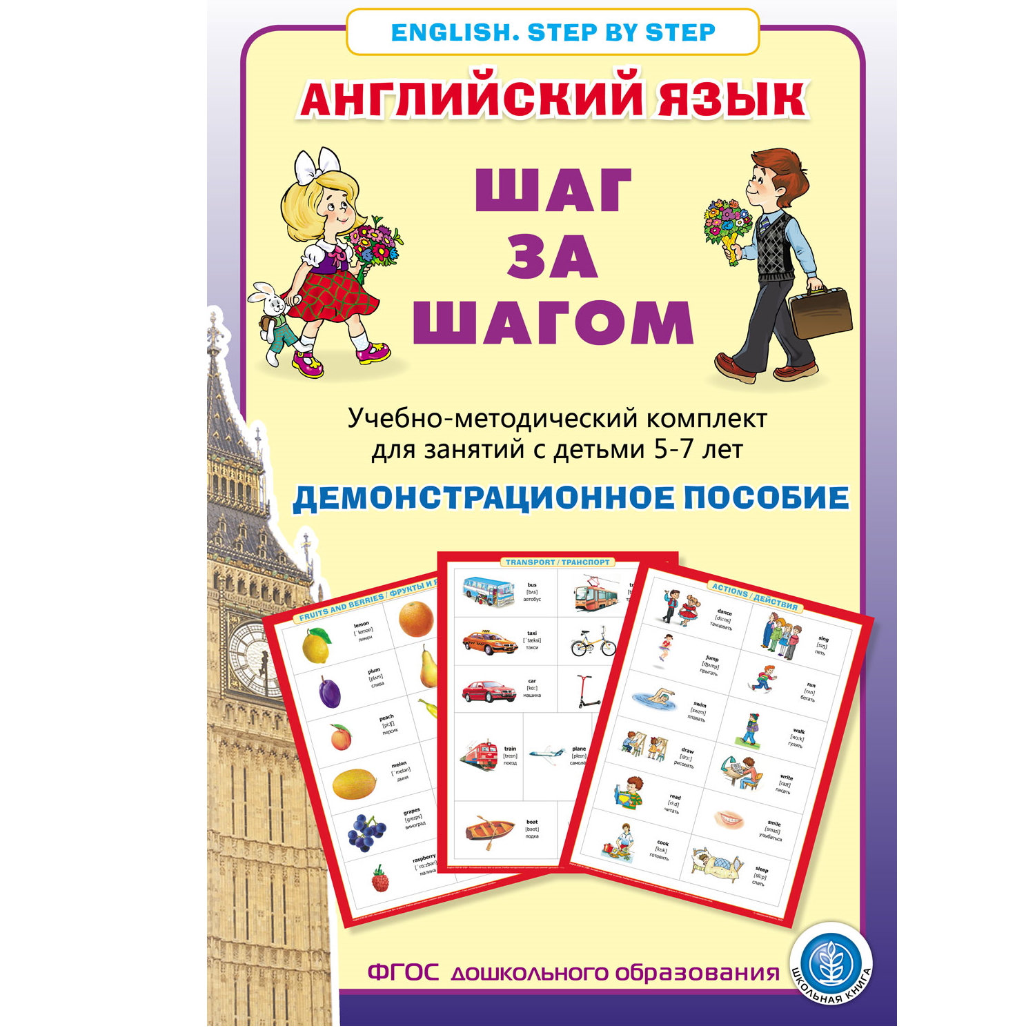 Книга Школьная Книга Английский язык Шаг за шагом Демонстрационное учебно-наглядное пособие - фото 1