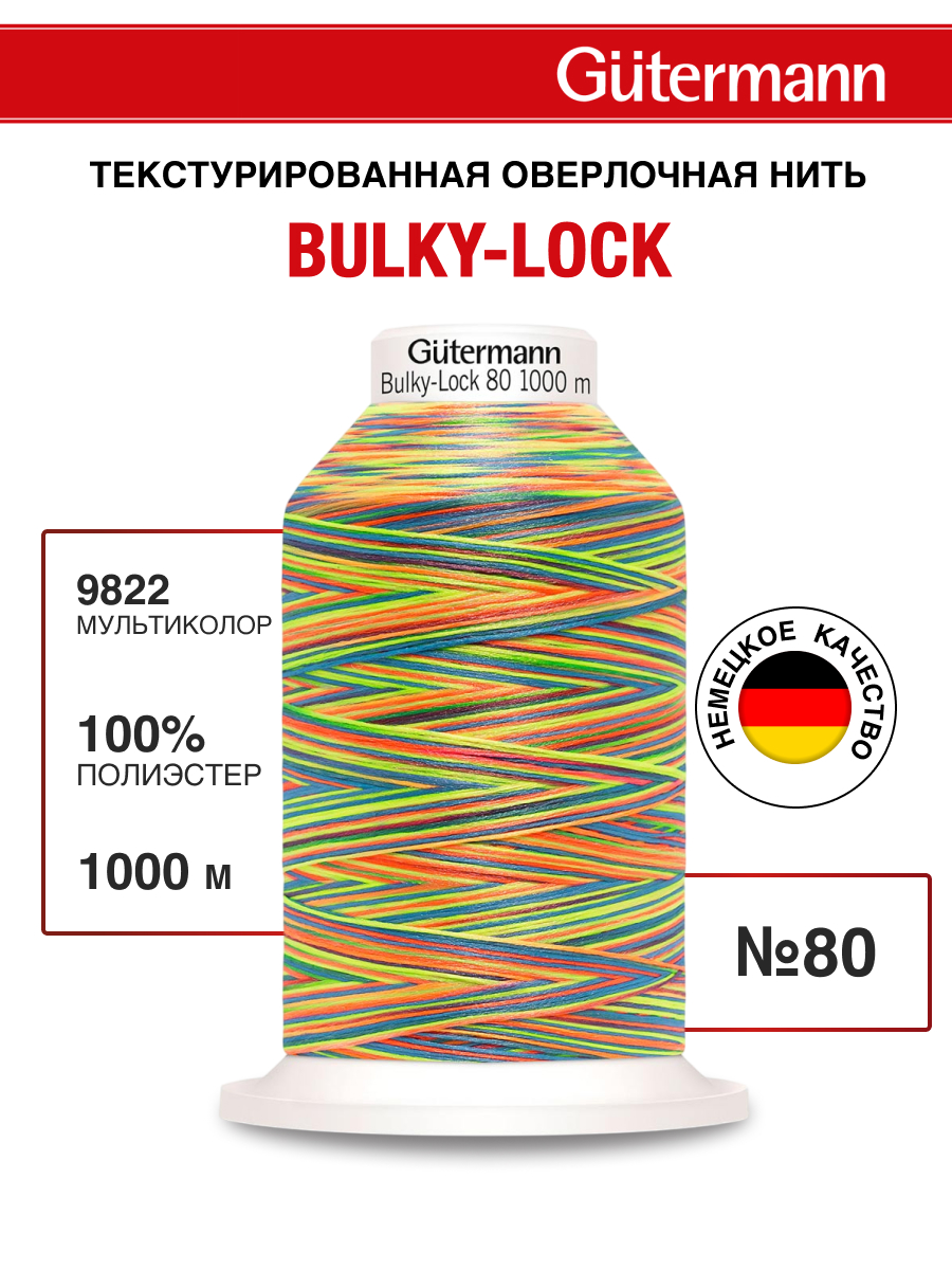 Нитки для оверлока мультиколор Guttermann 1000м цвет 9822 - фото 1