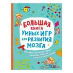 Книга Росмэн Большая книга умных игр для развития мозга