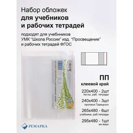 Обложка Ремарка 29 x 21 см 12 шт.