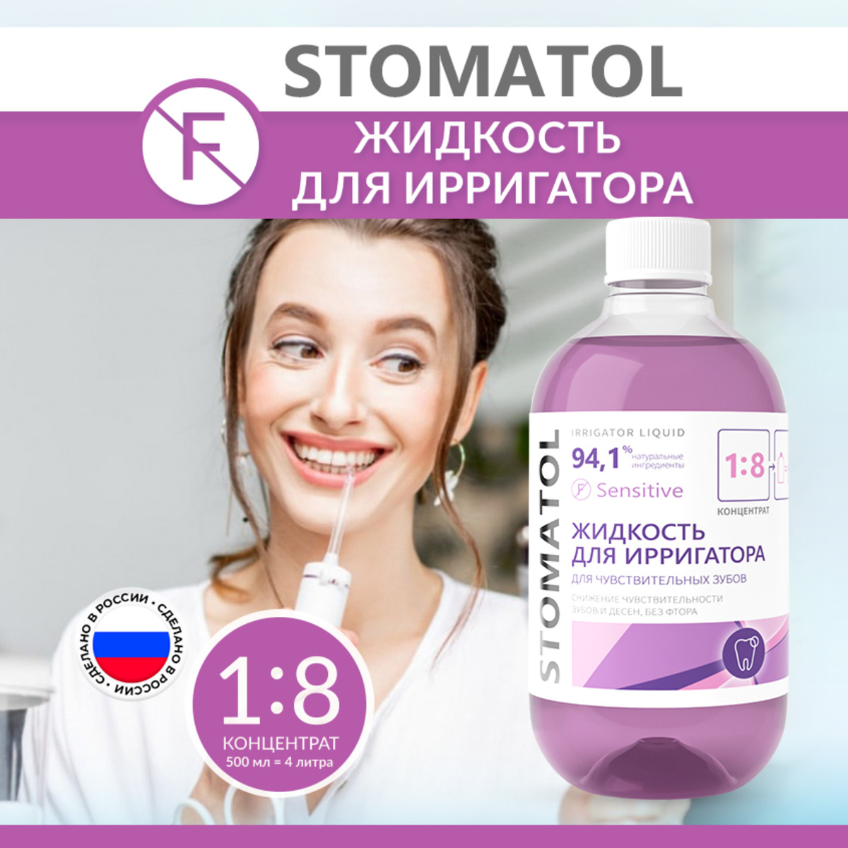 Жидкость для ирригатора STOMATOL Sensitive для чувствительных зубов 500 мл - фото 1